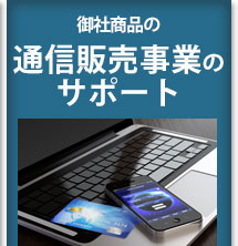 御社商品の通信販売事業のサポート