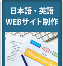 日本語・英語WEBサイト制作