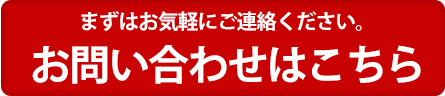 まずはお気軽にご連絡ください。お問い合わせはこちら