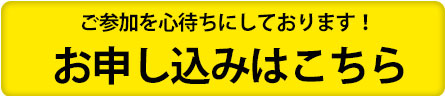 ご参加を心待ちにしています。お申し込みはこちら