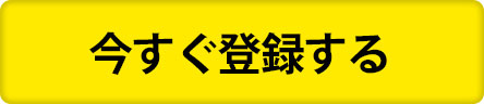 今すぐ登録する