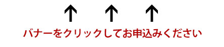 バナーをクリックしてお申込みください